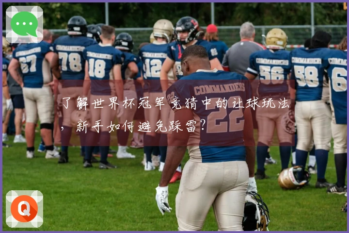 了解世界杯冠军竞猜中的让球玩法，新手如何避免踩雷？
